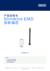 Slimdrive EMD 加长轴芯 产品规格书 ZH