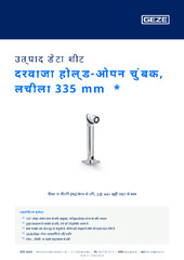 दरवाजा होल्ड-ओपन चुंबक, लचीला 335 mm  * उत्पाद डेटा शीट HI