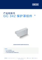 GC 342 保护罩组件  * 产品规格书 ZH