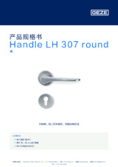 Handle LH 307 round  * 产品规格书 ZH