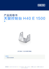 天窗控制台 H40 E 1500  * 产品规格书 ZH