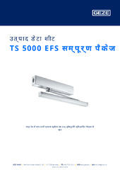 TS 5000 EFS सम्पूर्ण पैकेज उत्पाद डेटा शीट HI