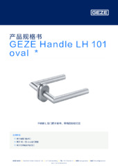 GEZE Handle LH 101 oval  * 产品规格书 ZH