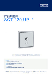 SCT 220 UP  * 产品规格书 ZH
