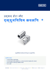 एल्युमिनियम कपलिंग  * उत्पाद डेटा शीट HI