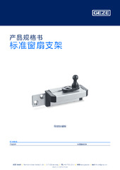 标准窗扇支架 产品规格书 ZH