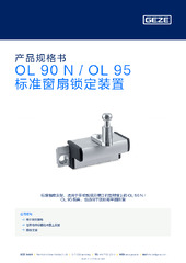 OL 90 N / OL 95 标准窗扇锁定装置 产品规格书 ZH