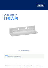 门楣支架 产品规格书 ZH