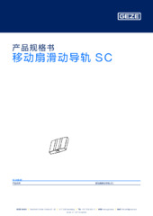 Gleitführung Fahrflügel SC 产品规格书 ZH