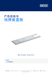 地弹簧盖板 产品规格书 ZH