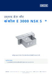 कंसोल E 3000 NSK S  * उत्पाद डेटा शीट HI