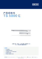 TS 5000 E 产品规格书 ZH
