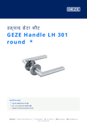 GEZE Handle LH 301 round  * उत्पाद डेटा शीट HI