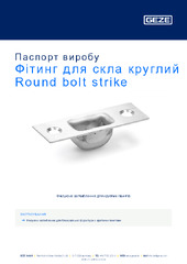 Фітинг для скла круглий Round bolt strike Паспорт виробу UK