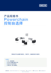 Powerchain 控制台选择 产品规格书 ZH