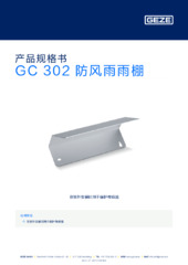 GC 302 防风雨雨棚 产品规格书 ZH
