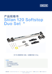 Slilan 120 Softstop Duo Set  * 产品规格书 ZH