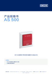 AS 500 产品规格书 ZH