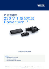 230 V T 型配电器 Powerturn  * 产品规格书 ZH