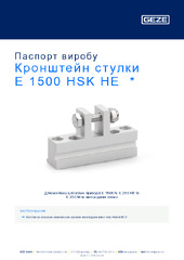 Кронштейн стулки E 1500 HSK HE  * Паспорт виробу UK