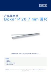 Boxer P 20.7 mm 滑尺 产品规格书 ZH