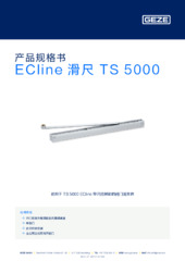 ECline 滑尺 TS 5000 产品规格书 ZH