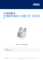 天窗控制台 H86 E 1500  * 产品规格书 ZH