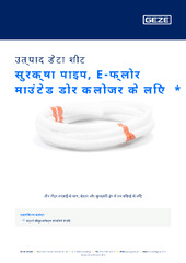 सुरक्षा पाइप, E-फ्लोर माउंटेड डोर क्लोजर के लिए  * उत्पाद डेटा शीट HI