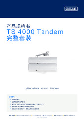 TS 4000 Tandem 完整套装 产品规格书 ZH