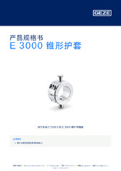 E 3000 锥形护套 产品规格书 ZH