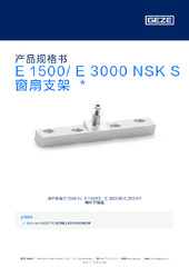 E 1500/ E 3000 NSK S 窗扇支架  * 产品规格书 ZH
