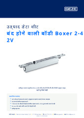 बंद होने वाली बॉडी Boxer 2-4 2V उत्पाद डेटा शीट HI