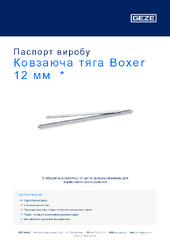 Ковзаюча тяга Boxer 12 мм  * Паспорт виробу UK