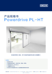 Powerdrive PL-HT 产品规格书 ZH