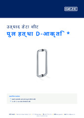 पुल हत्था D-आकृति  * उत्पाद डेटा शीट HI