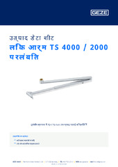 लिंक आर्म TS 4000 / 2000 प्रलंबित उत्पाद डेटा शीट HI