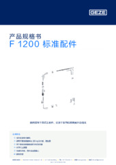 F 1200 标准配件 产品规格书 ZH