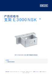 支架 E 3000 NSK  * 产品规格书 ZH
