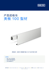 夹板 100 型材 产品规格书 ZH