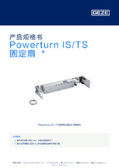 Powerturn IS/TS 固定扇  * 产品规格书 ZH