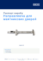 Направляюча для маятникових дверей Паспорт виробу UK