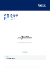 PT 21 产品规格书 ZH
