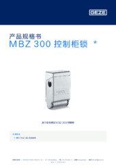 MBZ 300 控制柜锁  * 产品规格书 ZH