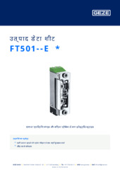 FT501--E  * उत्पाद डेटा शीट HI