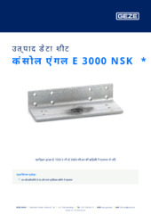 कंसोल एंगल E 3000 NSK  * उत्पाद डेटा शीट HI