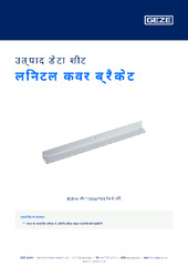 लिनटल कवर ब्रैकेट उत्पाद डेटा शीट HI