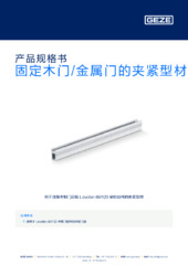 固定木门/金属门的夹紧型材 产品规格书 ZH