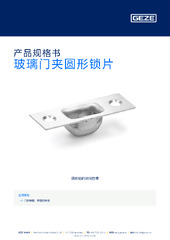 玻璃门夹圆形锁片 产品规格书 ZH