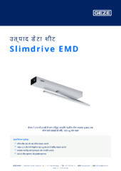 Slimdrive EMD उत्पाद डेटा शीट HI