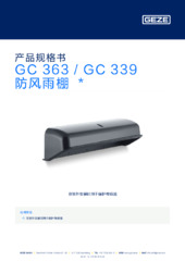 GC 363 / GC 339 防风雨棚  * 产品规格书 ZH